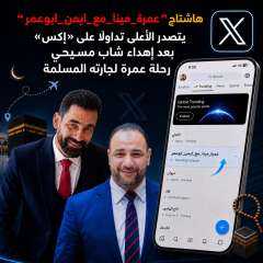 هاشتاج”#عمرة_مينا_مع_ايمن_ابوعمر” يتصدر الأعلى تداولًا على «إكس»