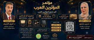 وفود عربية وأجنبية تشارك في المؤتمر الدولي للمؤثرين العرب بالقاهرة
