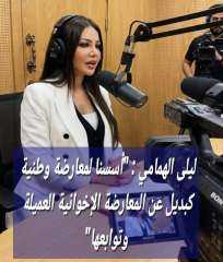 ليلى الهمامي : ”أسسنا لمعارضة وطنية كبديل عن المعارضة الإخوانية العميلة وتوابعها”