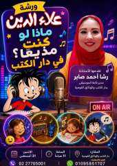 ”علاء الدين” تستقبل اصدقائها الإثنين المقبل فى دار الكتب بورشة لو كنتَ مذيعًا.. أي أغنية ستختار؟