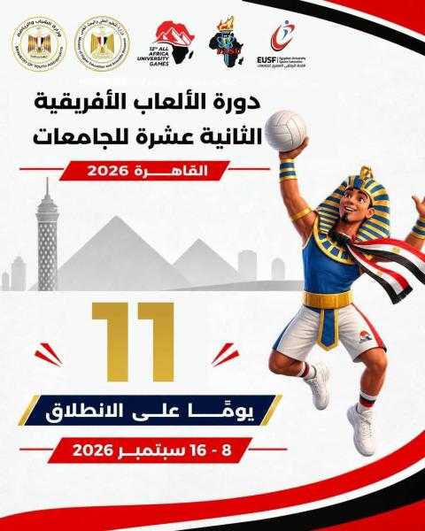 مصر تستعد لانطلاق دورة الألعاب الإفريقية الثانية عشرة للجامعات «القاهرة 2026»