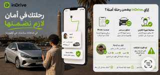 ”إندرايف” تعزز منظومة الأمان والسلامة وآليات التحقق من هويات السائقين بالاعتماد على... ”إندرايف” تعزز منظومة الأمان والسلامة وآليات التحقق من هويات السائقين بالاعتماد على تقنيات الذكاء الاصطناعي