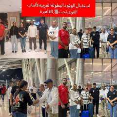 القاهرة تتهيأ لاستقبال الوفود العربية في البطولة العربية للناشئين والناشئات