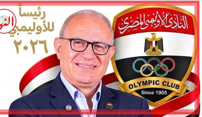 طارق السيد يعلن ترشحه لرئاسة الأوليمبي ويدعو لجمع شمل أبناء النادي