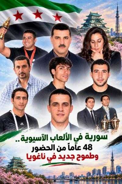 سورية في الألعاب الآسيوية.. 48 عاماً من الحضور وطموح جديد في ناغويا