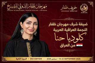 النجمة العراقية كلوديا حنا ضيفة شرف مهرجان ظفار الدولي للمسرح في دورته الثانية