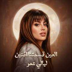 «العين قسمتنا اتنين».. ثاني تعاونات ليالي عمر مع روتانا