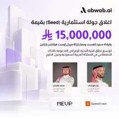 «أبواب للذكاء الاصطناعي» تجمع 15 مليون ريال لتوسيع حلول تمويل المنشآت «أبواب للذكاء الاصطناعي» تجمع 15 مليون ريال لتوسيع حلول تمويل المنشآت