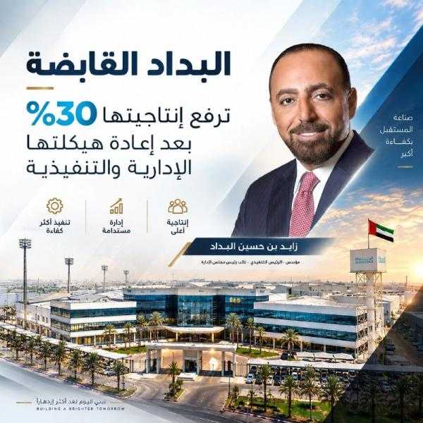 ”البداد القابضة” تعزز إنتاجيتها 30% وتستعد لمرحلة توسع جديدة