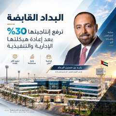 ”البداد القابضة” تعزز إنتاجيتها 30% وتستعد لمرحلة توسع جديدة