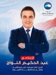 الإعلامي عبد الحكيم اللواج أمينًا مساعدًا لحزب مستقبل وطن بالفيوم