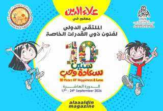 «علاء الدين» تشارك في ملتقى أولادنا لذوي القدرات الخاصة بالأوبرا
