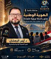 د. أيمن الدهشان ضيف «هواها مصري» على راديو 9090 للحديث عن الهوية الوطنية