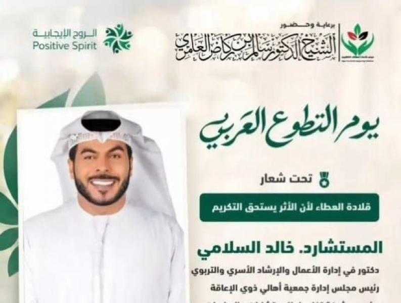 خالد السلامي يشارك بفعالية يوم التطوع العربي تحت شعار «قلادة العطاء لأن الأثر يستحق التكريم»