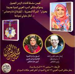«المرأة المصرية.. أيقونة إرادة وحماس» ملتقى السرد العربي يحتفي بالدكتورة آمال متولي النموذج الملهم