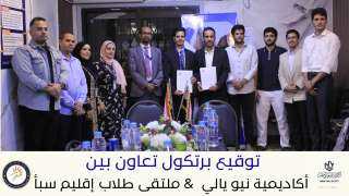 بروتوكول تعاون بين ”اكاديمية نيو يالي” و”ملتقى طلاب إقليم سبأ” لتعزيز المهارات الأكاديمية والمهنية للشباب