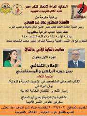 صالون نقابة كتاب القليوبية يناقش..”دور الاعلام الثقافي بين الواقع الراهن والمستقبل