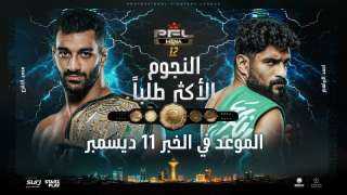 الخبر تحتضن نهائي PFL MENA.. أحزمة 2026 في ليلة ”النجوم الأكثر طلباً ”