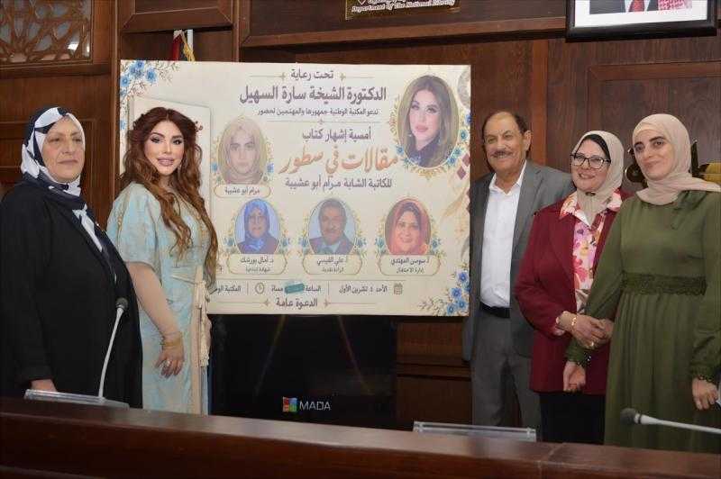 الدكتورة الأديبة الشيخة سارة طالب السهيل ترعى إشهار «مقالات في سطور» لمرام أبو عشيبة في المكتبة الوطنية بالأردن