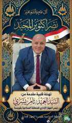 رئيس الجهاز الإدارى لمنطقة قويسنا الصناعية يهنئ الرئيس السيسي ومحافظ المنوفية بذكرى انتصارات أكتوبر
