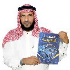 إصدار كتاب الهندسة الإلكترونية للدكتور المهندس إبراهيم علوي