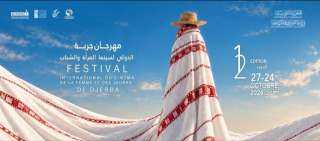مهرجان جربة الدولي لسينما المرأة والشباب يستعد لدورته الثانية عشرة بمشاركة 68 فيلمًا من 38 دولة