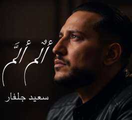 سعيد جلفار يطرح «ألمٌ أَلَم».. أغنية ترصد أوجاع الإنسان وتقلبات الحياة