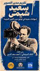 الأحد المقبل .. تكريم مدير التصوير الكبير سعيد شيمي بالمركز الثقافي الروسي
