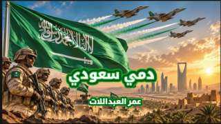 صوت الأردن الفنان عمر العبداللات يطلق جديده ” دمي سعودي ” إهداءً للمملكة العربية السعودية”