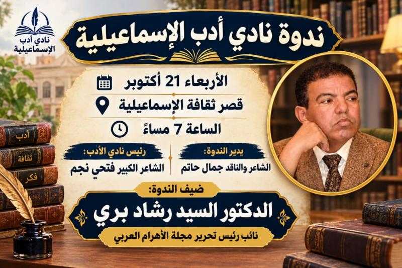ندوة نادي أدب الإسماعيلية تستضيف نائب رئيس تحرير مجلة الأهرام العربي