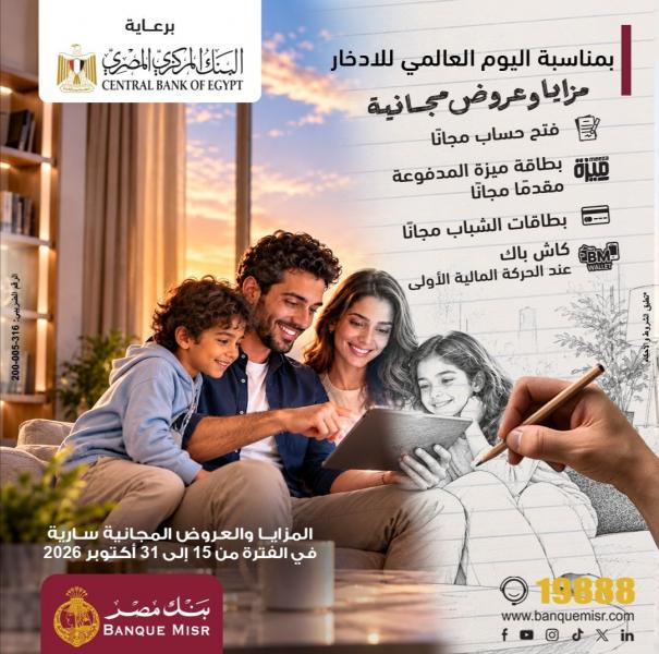 برعاية البنك المركزي المصري.. بنك مصر يشارك في فعالية "اليوم العالمي للادخار " ويقدم العديد من العروض المجانية دعمًا للشمول المالي