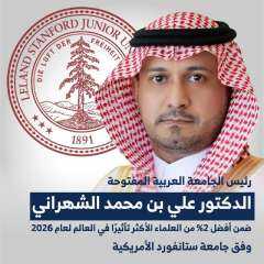 الشهراني ضمن أفضل 2% من العلماء الأكثر تأثيراً عالمياً