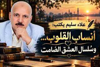 عَلَاءُ سَلِيمٍ يَكْتُبُ: أَنْسَابُ الْقُلُوبِ… وَسُلْسَالُ الْعِشْقِ الصَّامِتِ عَلَاءُ سَلِيمٍ يَكْتُبُ: أَنْسَابُ الْقُلُوبِ… وَسُلْسَالُ الْعِشْقِ الصَّامِتِ
