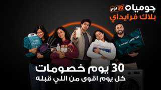 جوميا مصر تطلق حملة بلاك فرايداي 2026 بخصومات تصل إلى 80%