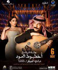 روتانا تفتتح اول الحفلات الخليجية في ”موسم الرياض7”بجلسة فنية مع عبادي الجوهر