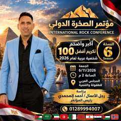 أحمد المحمدي : مؤتمر الصخرة الدولي يساهم فب تعزيز التعاون والعمل العربي الشعبي المشترك لصناع الابداع العرب