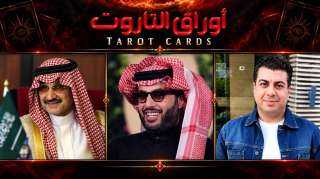 بلال صبري يناشد المستشار تركي آل الشيخ والأمير الوليد بن طلال لحسم أزمة مستحقاته لدى روتانا